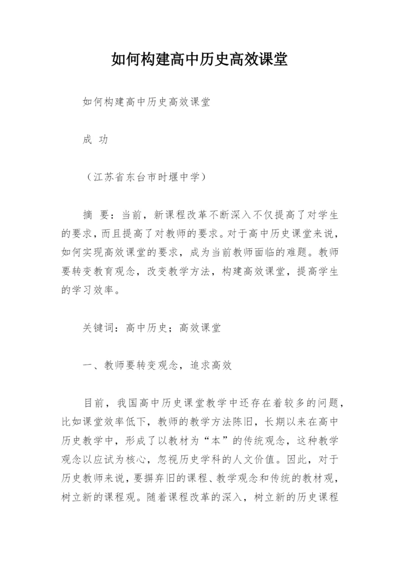 如何构建高中历史高效课堂.docx