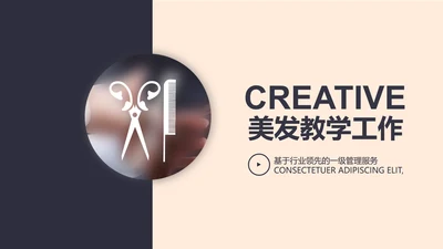 创意时尚美发教学工作总结动态PPT