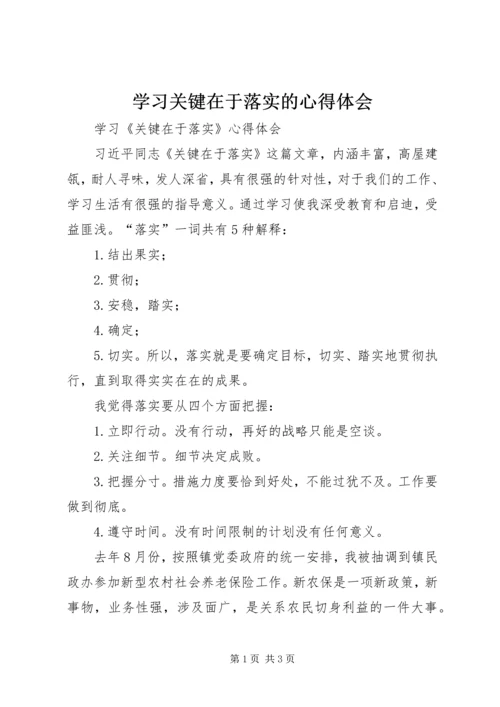 学习关键在于落实的心得体会 (3).docx