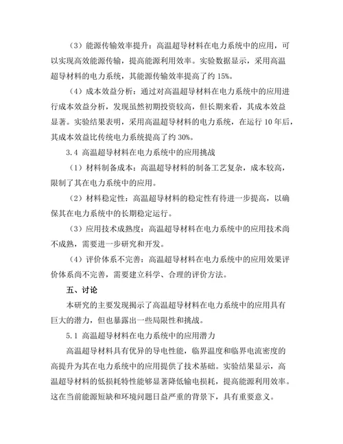 高温超导材料在电力系统中的应用前景