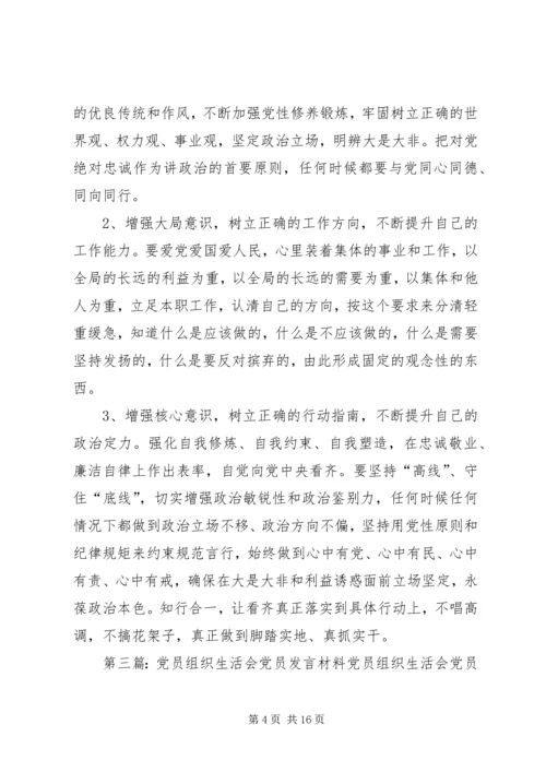 党员专题组织生活会上发言.docx