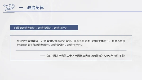 总书记关于纪律建设重要论述专题党课PPT