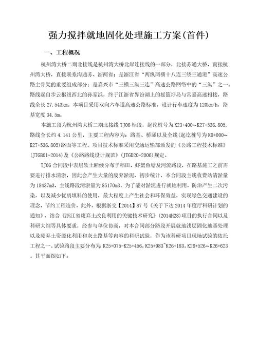 浅层固化强力搅拌就地固化处理施工方案