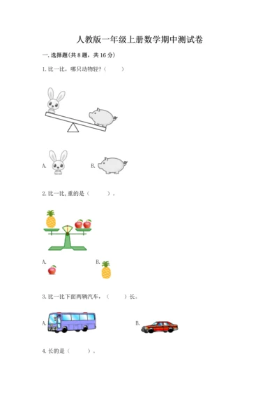 人教版一年级上册数学期中测试卷附完整答案【考点梳理】.docx