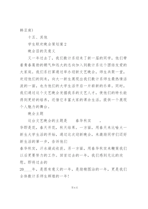 学生联欢晚会策划案5篇例文.docx
