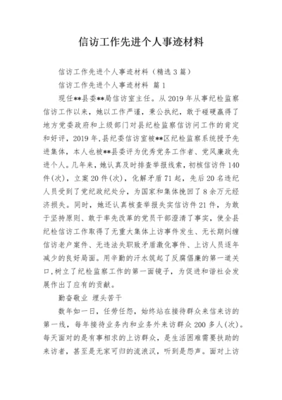 信访工作先进个人事迹材料.docx