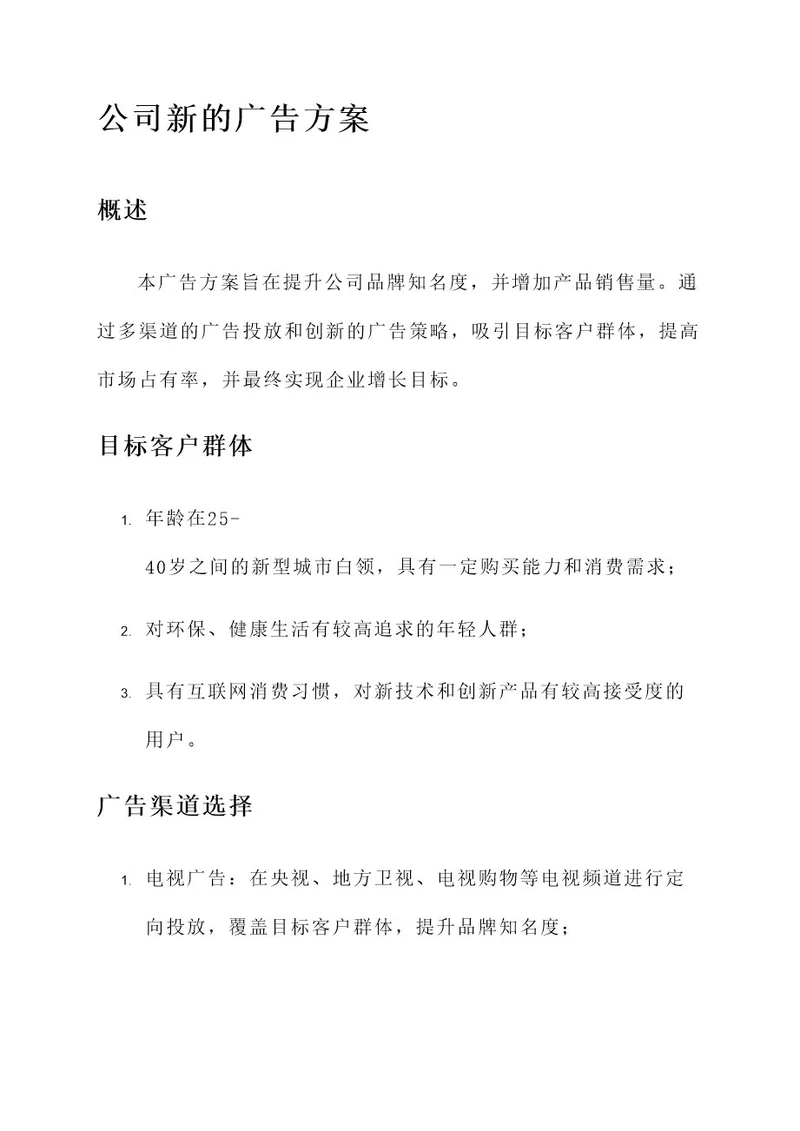 公司新的广告方案