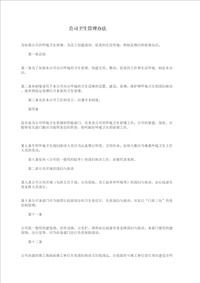 公司卫生管理办法