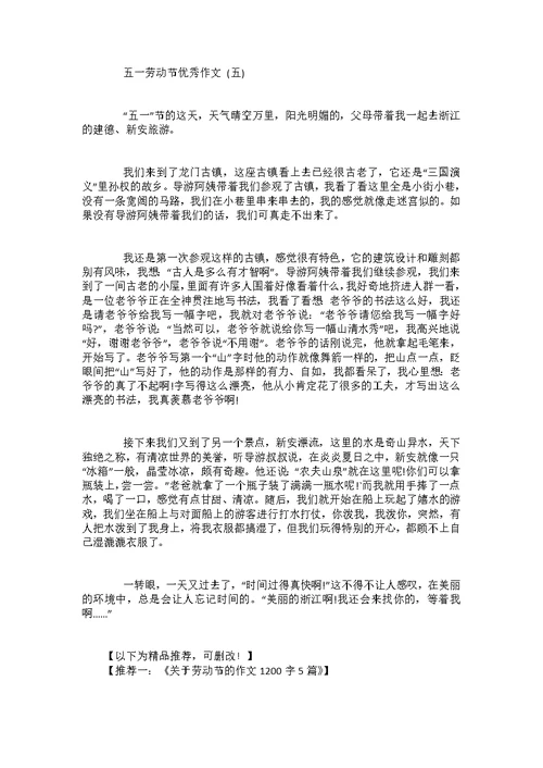 五一劳动节优秀作文5篇