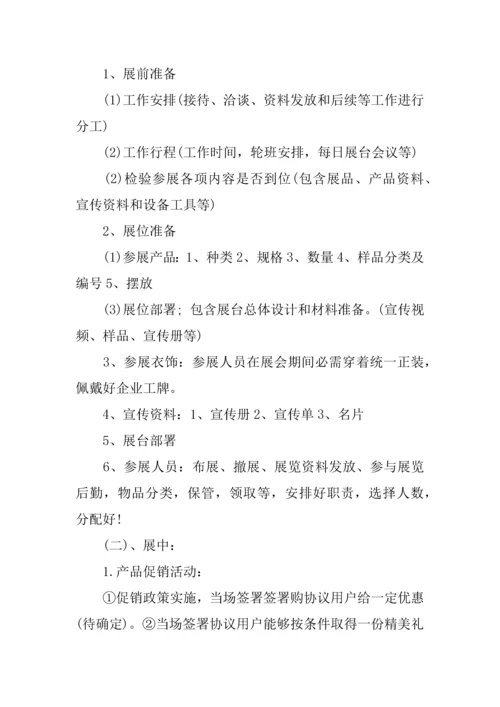 会展活动专项策划专业方案.docx