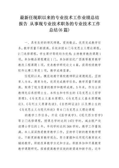 最新任现职以来的专业技术工作业绩总结报告 从事现专业技术职务的专业技术工作总结(6篇).docx