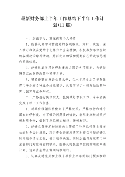 最新财务部上半年工作总结下半年工作计划(11篇).docx
