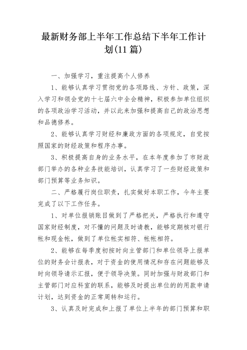 最新财务部上半年工作总结下半年工作计划(11篇).docx