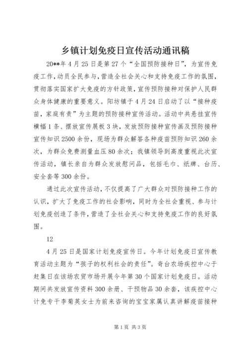 乡镇计划免疫日宣传活动通讯稿_1.docx