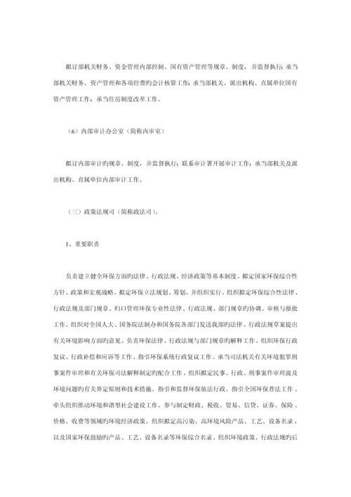 环境保护部机关三定实施专题方案.docx