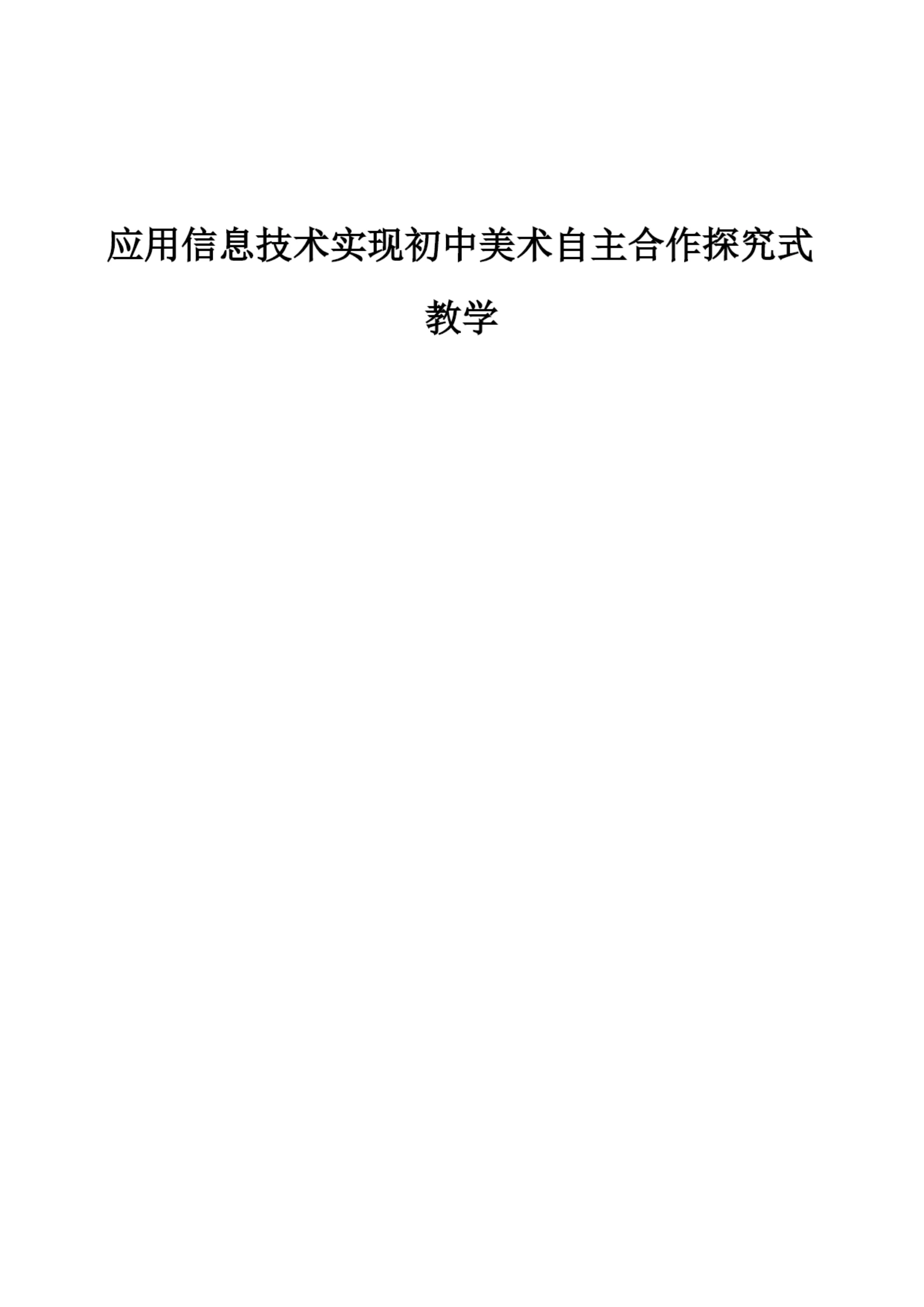 应用信息技术实现初中美术自主合作探究式教学.docx