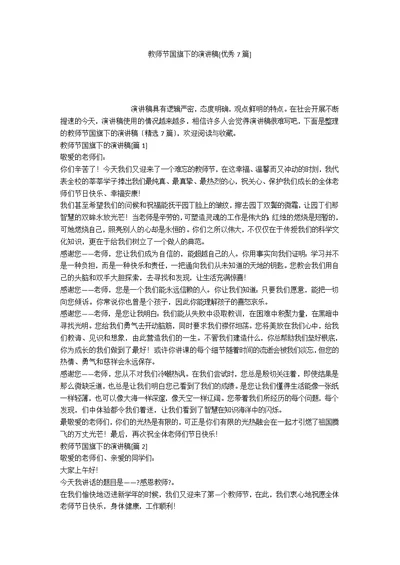 教师节国旗下的演讲稿[优秀7篇]