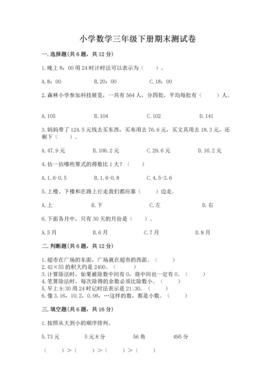 小学数学三年级下册期末测试卷及参考答案（巩固）.docx