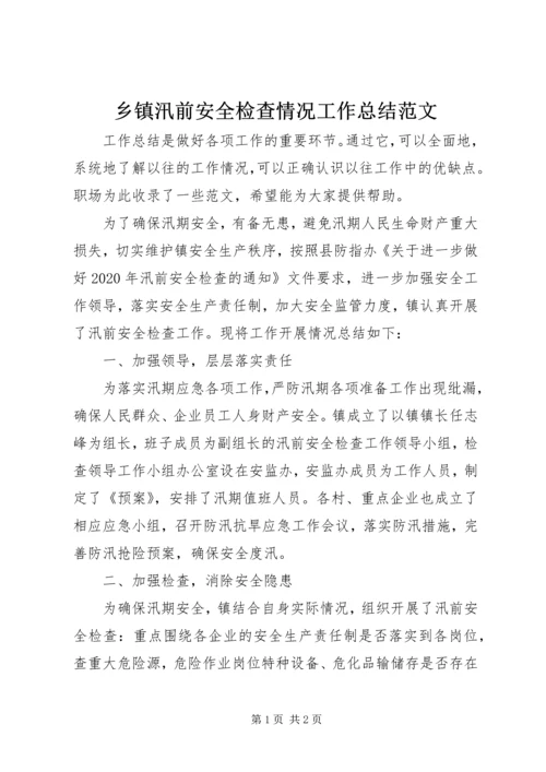 乡镇汛前安全检查情况工作总结范文.docx