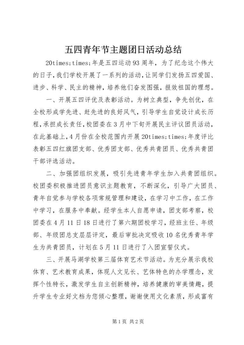 五四青年节主题团日活动总结.docx