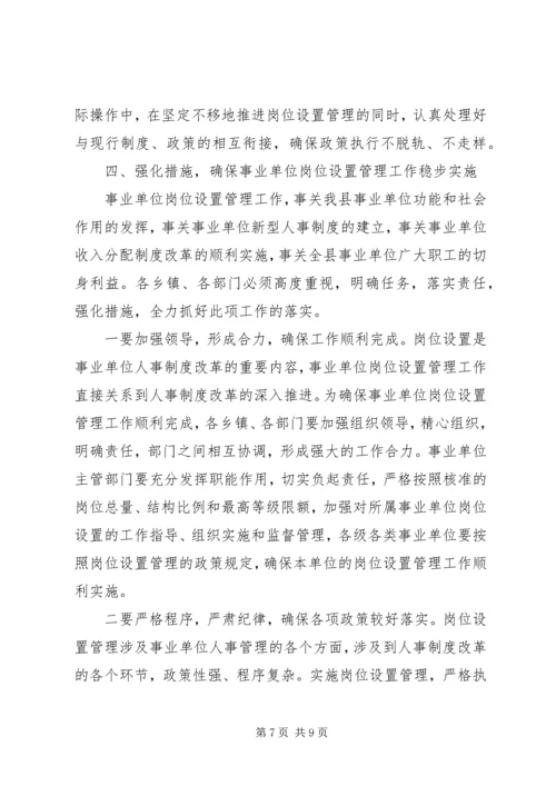 副县长在全县实施事业单位岗位设置管理工作会议上的讲话.docx