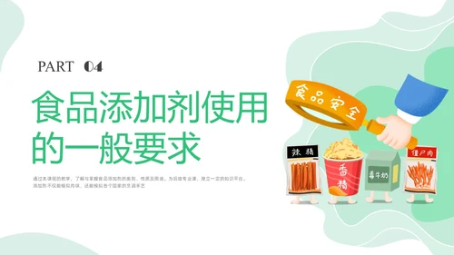 绿色插画食品添加剂PPT课件健康饮食