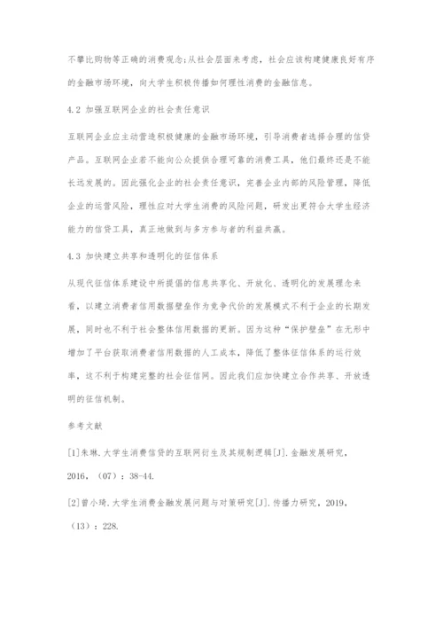 大学生互联网信贷的问题分析及优化策略.docx