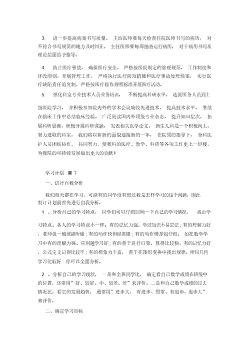 关于学习计划汇总8篇