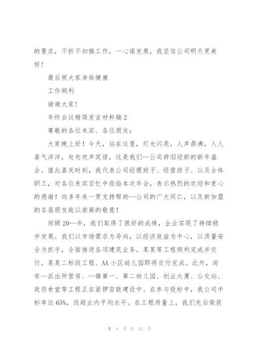 年终会议精简发言材料稿五篇.docx