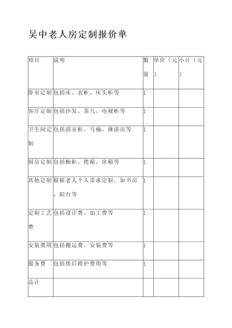 吴中老人房定制报价单