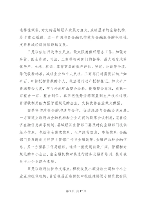 金融支持县域经济调研报告 (2).docx