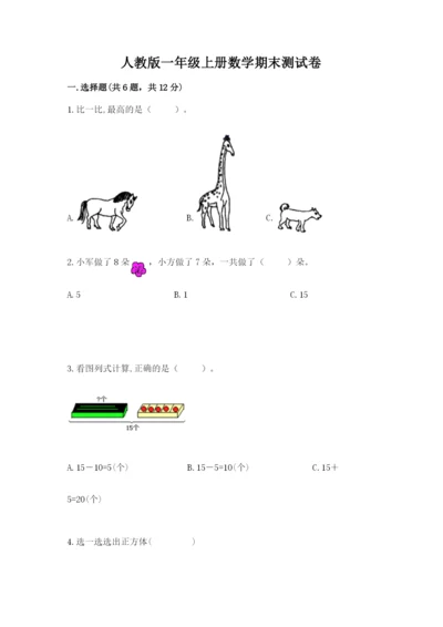 人教版一年级上册数学期末测试卷必考题.docx