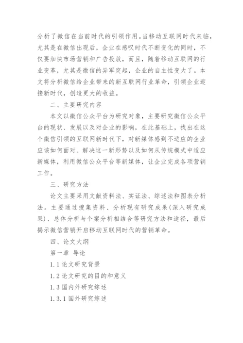 信息管理毕业论文开题报告.docx