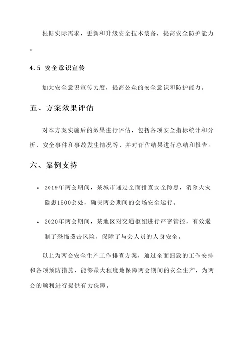 两会安全生产工作排查方案
