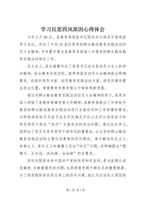 学习反思四风原因心得体会.docx