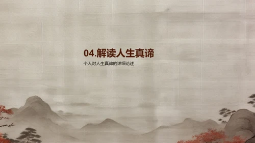 探索人生哲理