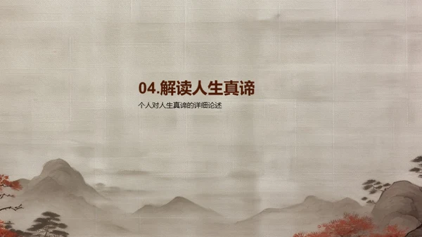 探索人生哲理