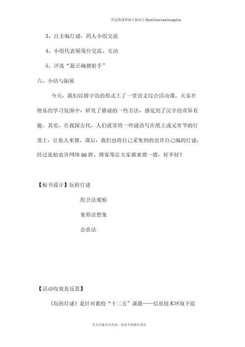 玩转字谜教学设计新部编版合师附小郑兆甫