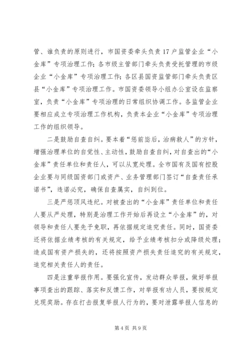 副主任在小金库整顿会发言.docx