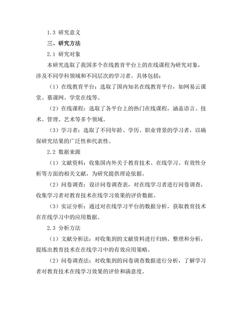 教育技术在在线学习中的有效性分析
