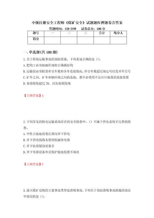 中级注册安全工程师煤矿安全试题题库押题卷含答案第22版