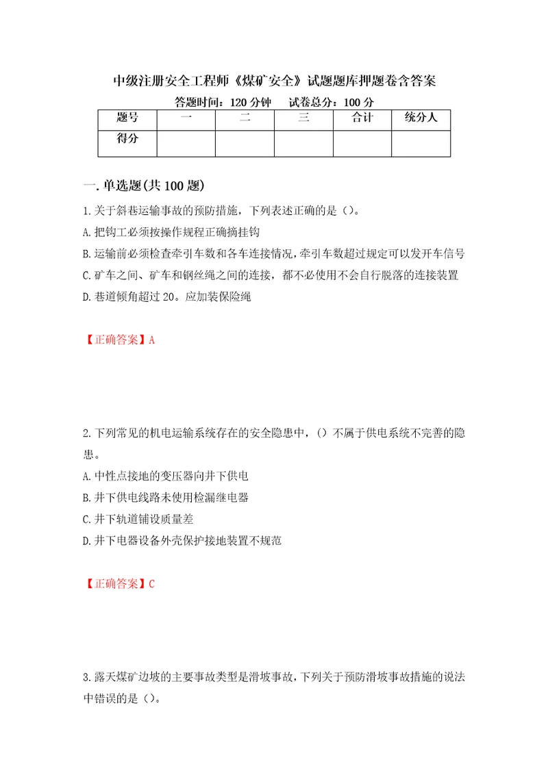 中级注册安全工程师煤矿安全试题题库押题卷含答案第22版