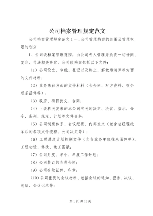 公司档案管理规定范文.docx