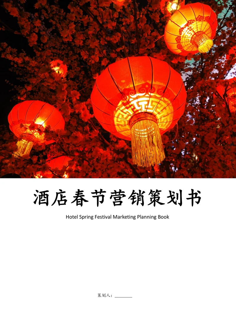 酒店春节营销策划书模板