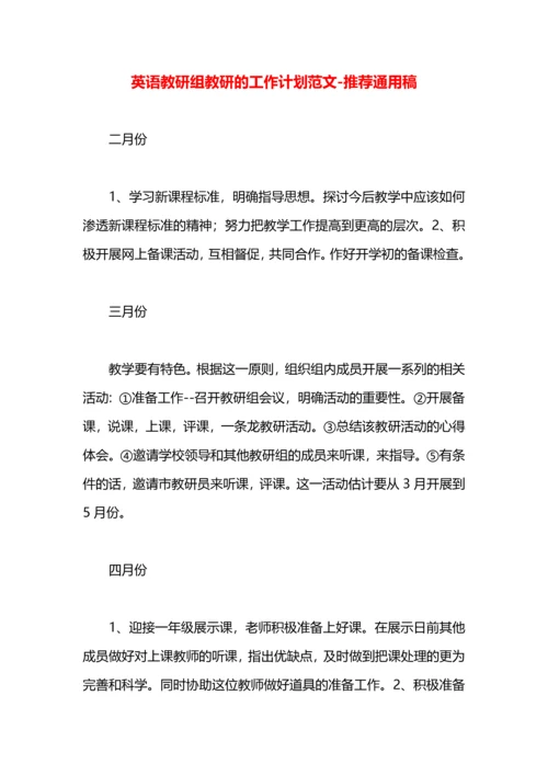 英语教研组教研的工作计划范文.docx