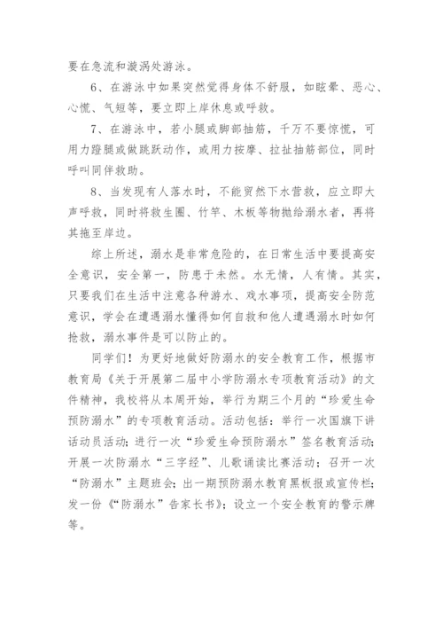 小学生防溺水安全知识教育讲座稿-安全演讲稿.docx