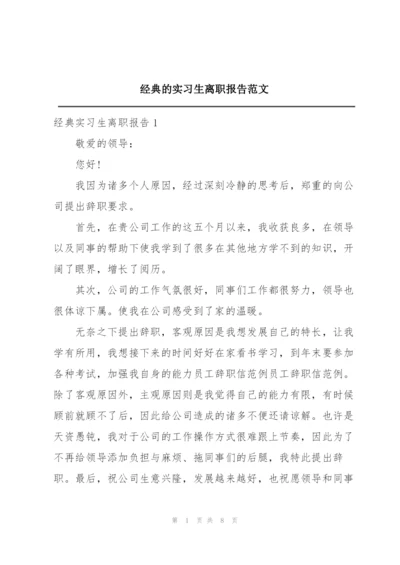 经典的实习生离职报告范文.docx