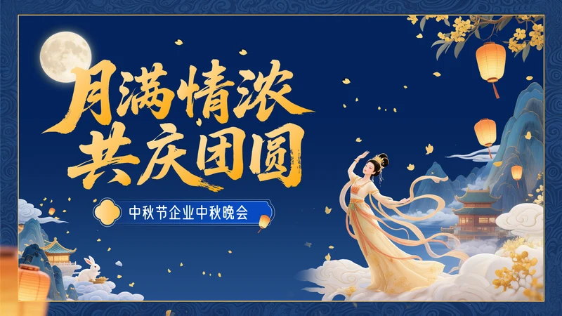 深蓝色3D立体风中秋节企业中秋晚会PPT模板
