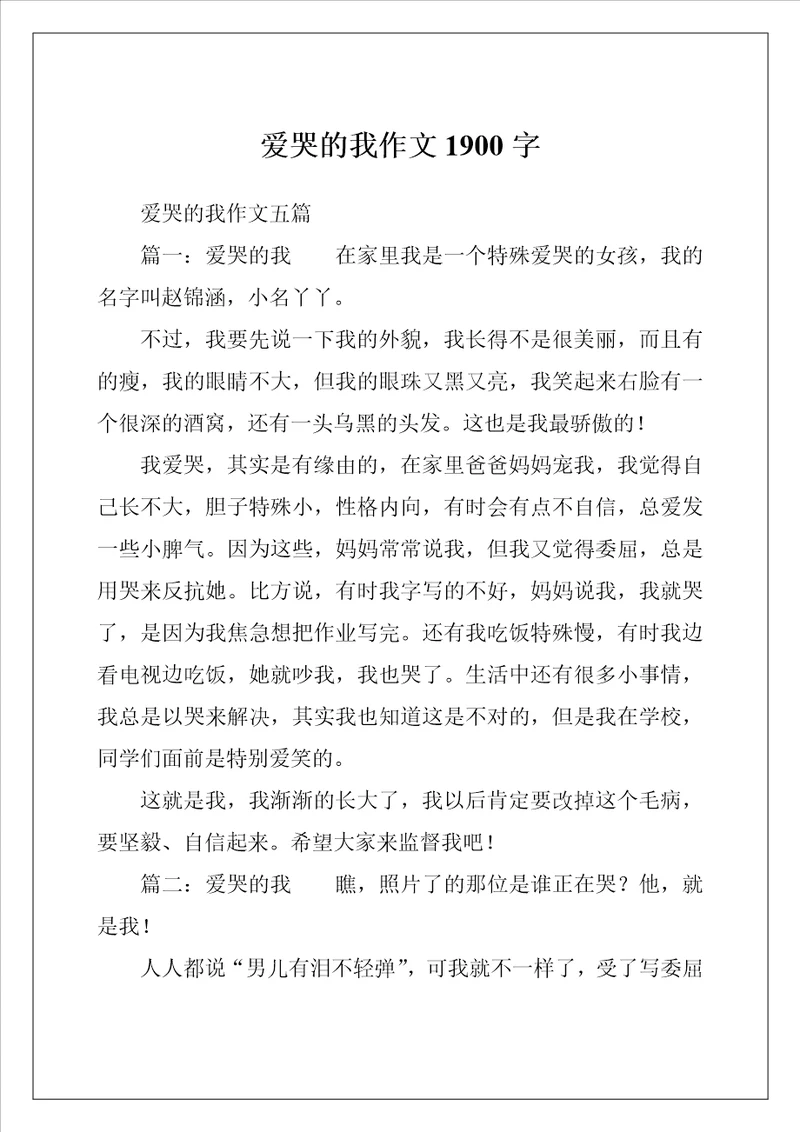 爱哭的我作文1900字