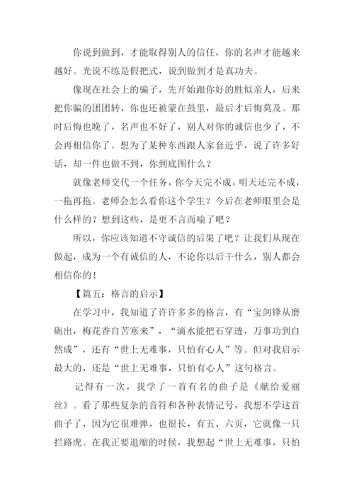 格言的启示作文-1.docx